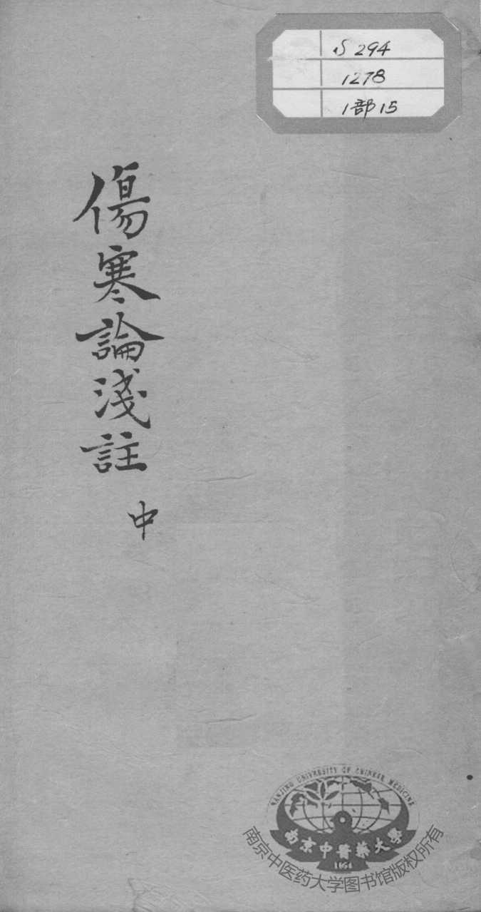 陈修园医书十六种  伤寒论浅注  中